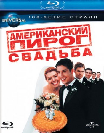 Американский пирог 3: Свадьба / American Wedding (2003/Blu-Ray)
