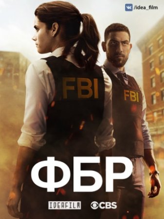 ФБР / FBI [01x01-17 из 22] (2018/WEB-DLRip) 720p
