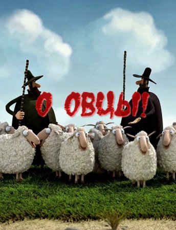О овцы! / Oh Sheep! (2012/WEBRip) 1080p