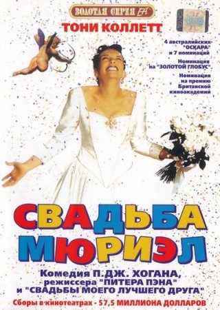 Свадьба Мюриэл / Muriel's Wedding (1994/BDRip) 1080p