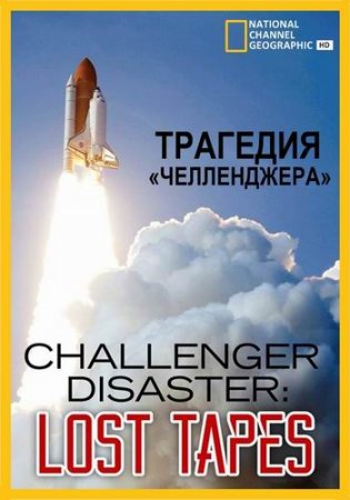Трагедия «Челленджера» / Challenger Disaster: Lost Tapes (2015/HDTVRip) 720p