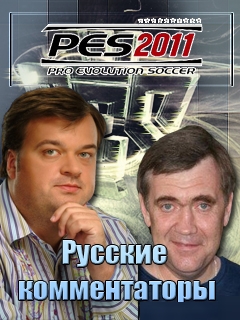 Русские Комментаторы 5.1 для PES 2011 (2011/PC/Rus)