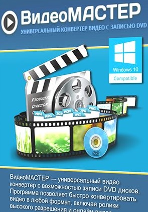 ВидеоМАСТЕР [v.12.5] (2019/PC/Русский), RePack & Portable by elchupacabra