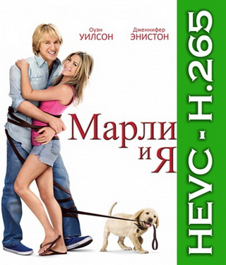 Марли и я / Marley & Me (2008/BDRip-HEVC) 1080p