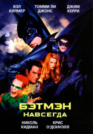 Бэтмен навсегда / Batman Forever (1995/BDRip) 1080p