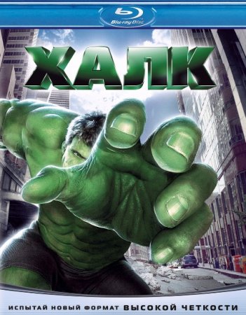 Халк / Hulk (2003/BDRemux) 1080p