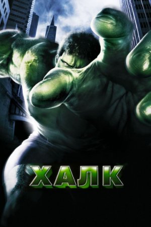 Халк / Hulk (2003/BDRip) 720р
