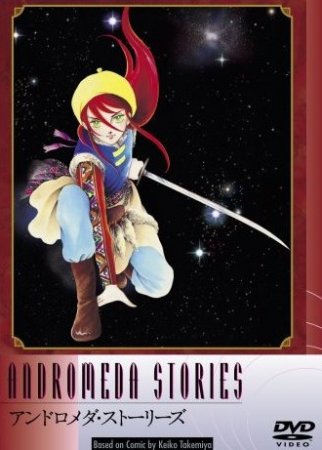 Истории Андромеды / Andromeda Stories (1982/DVDRip-AVC)