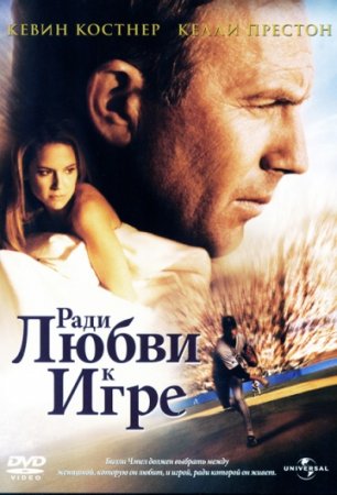 Ради любви к игре / For Love of the Game (1999/BDRemux) 1080p
