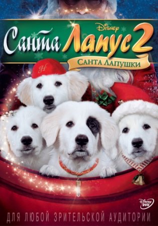 Санта Лапус 2: Санта лапушки / Santa Paws 2: The Santa Pups (2012/BDRip)