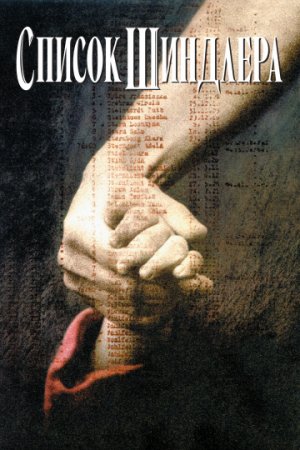 Список Шиндлера / Schindler's List (1993/Blu-Ray)