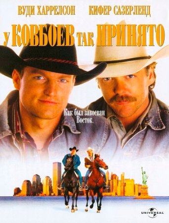 У ковбоев так принято / The Cowboy Way (1994/BDRip) 720p
