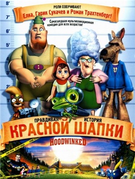 Правдивая история Красной Шапки / Hoodwinked! (2005/HDRip) 720p