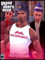 Grand Theft Auto: San Andreas - Malinovka RP (2020) PC